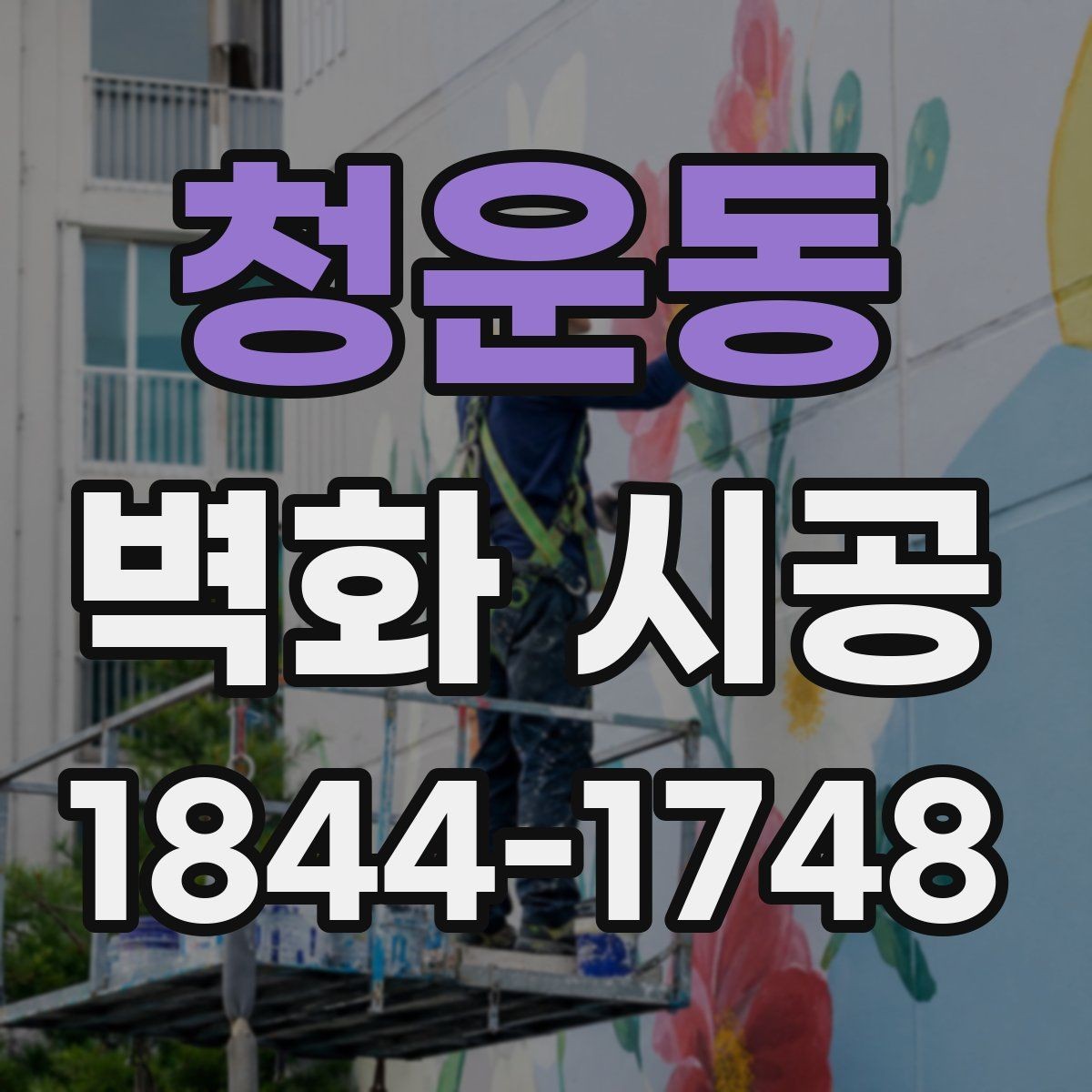 청운동 벽화 시공 상업공간 콘셉트에 맞는 표현 방식