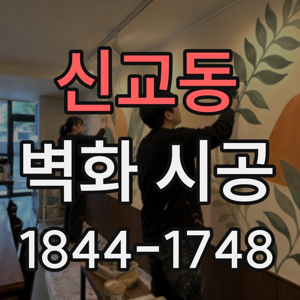 신교동 벽화 시공 카페와 상가에 맞는 분위기별 적용 사례