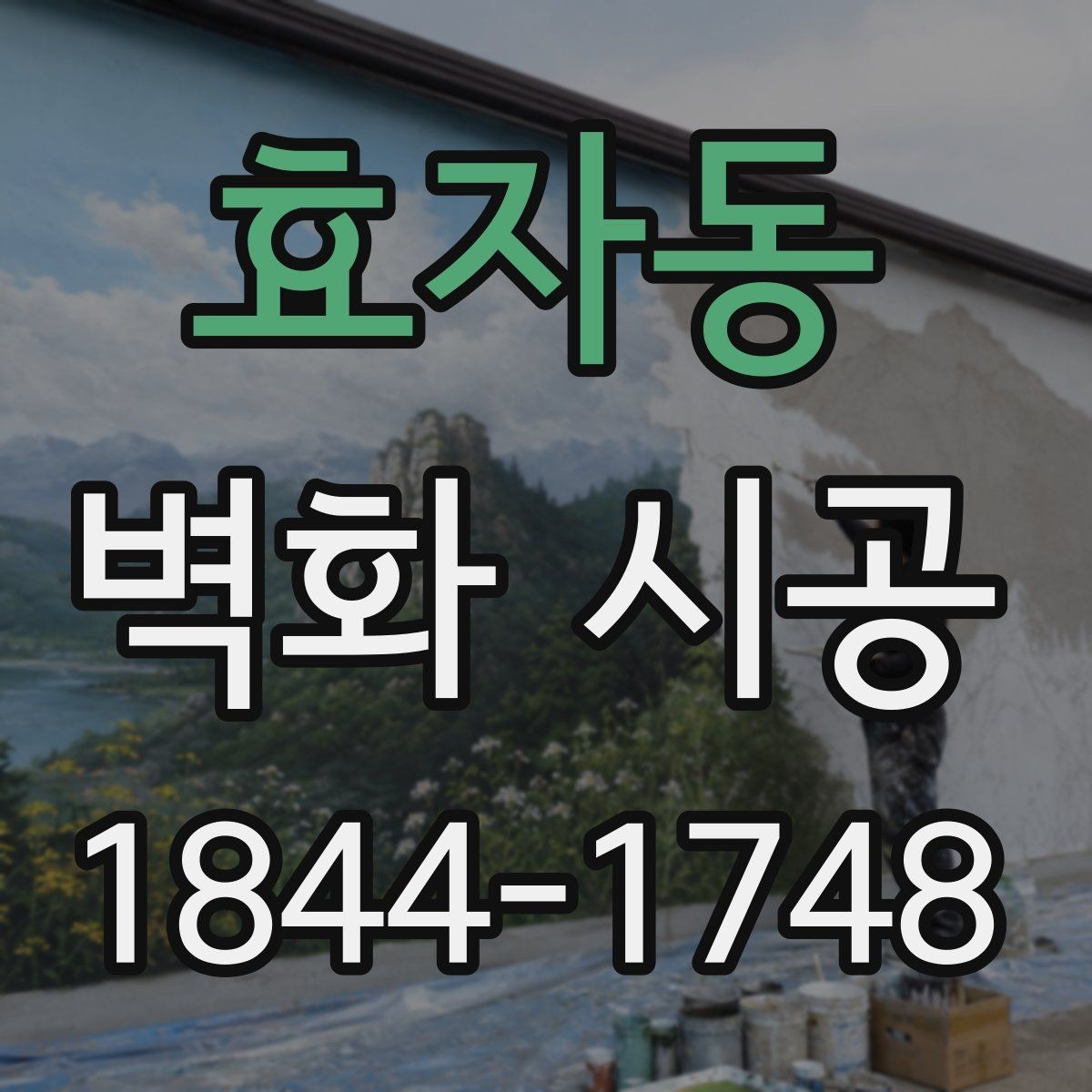 효자동 벽화 시공 작업 순서가 마감 품질에 미치는 영향