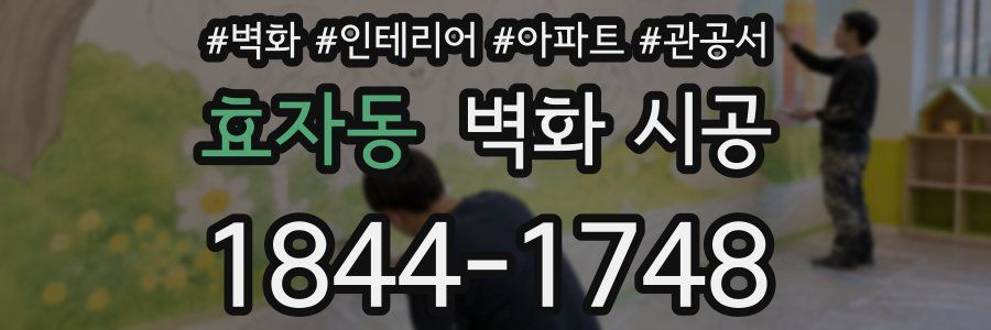 효자동 벽화 시공