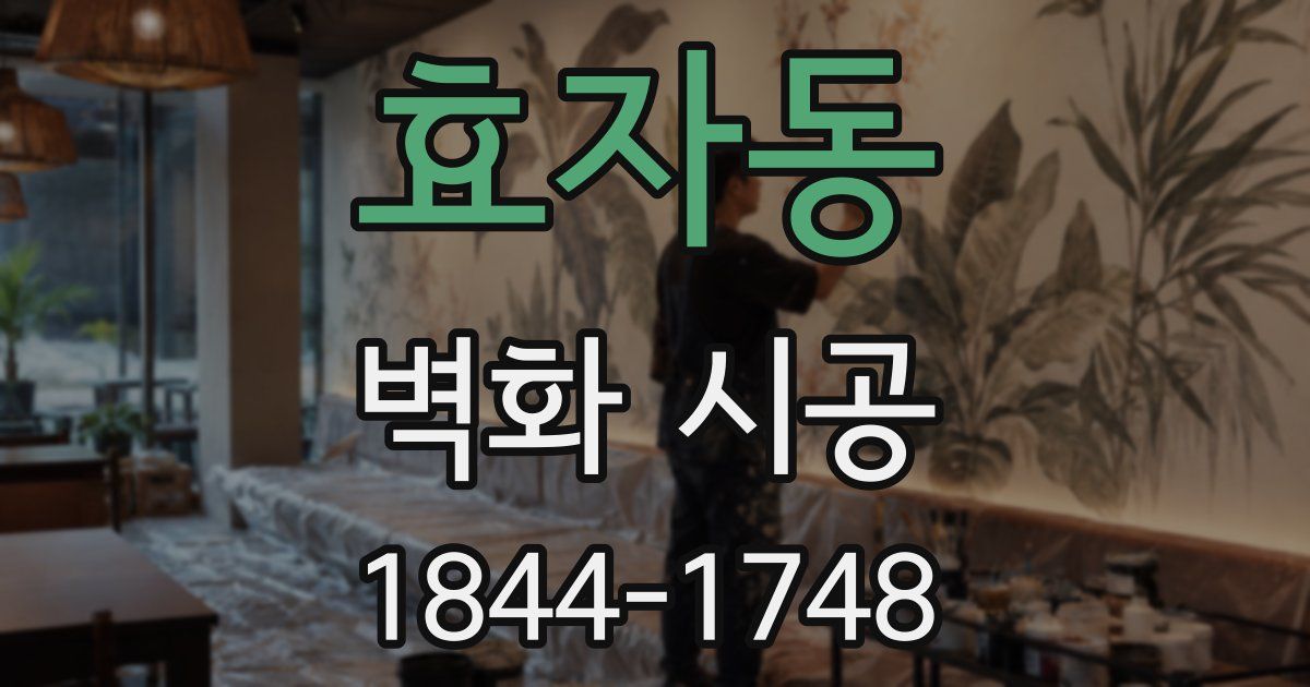 효자동 벽화 시공