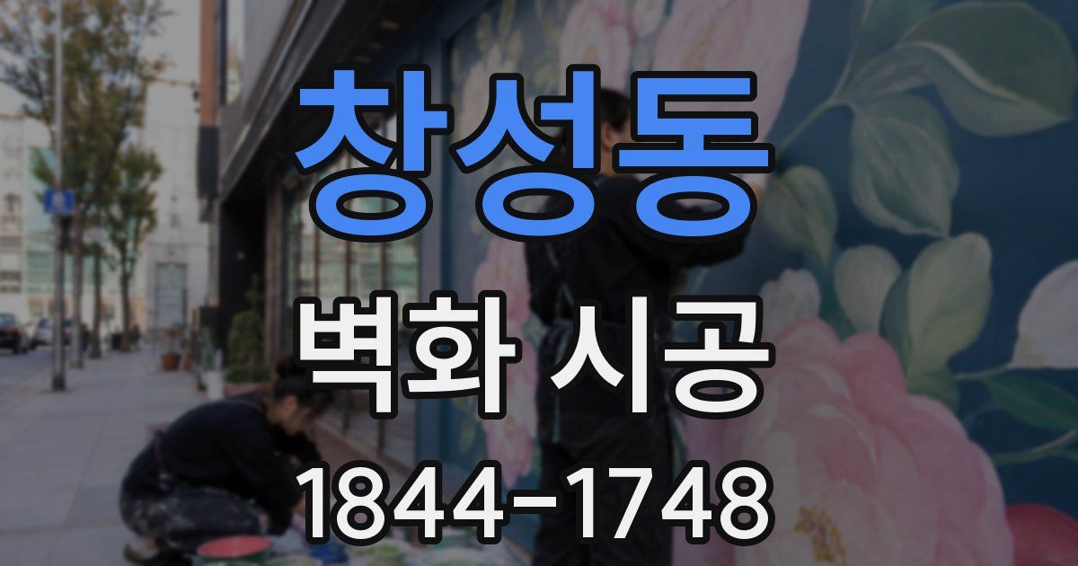 창성동 벽화 시공