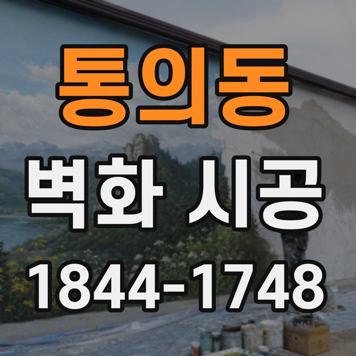 통의동 벽화 시공 공간 목적별 스타일을 고르는 기준