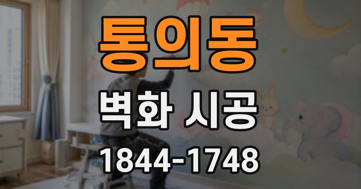 통의동 벽화 시공
