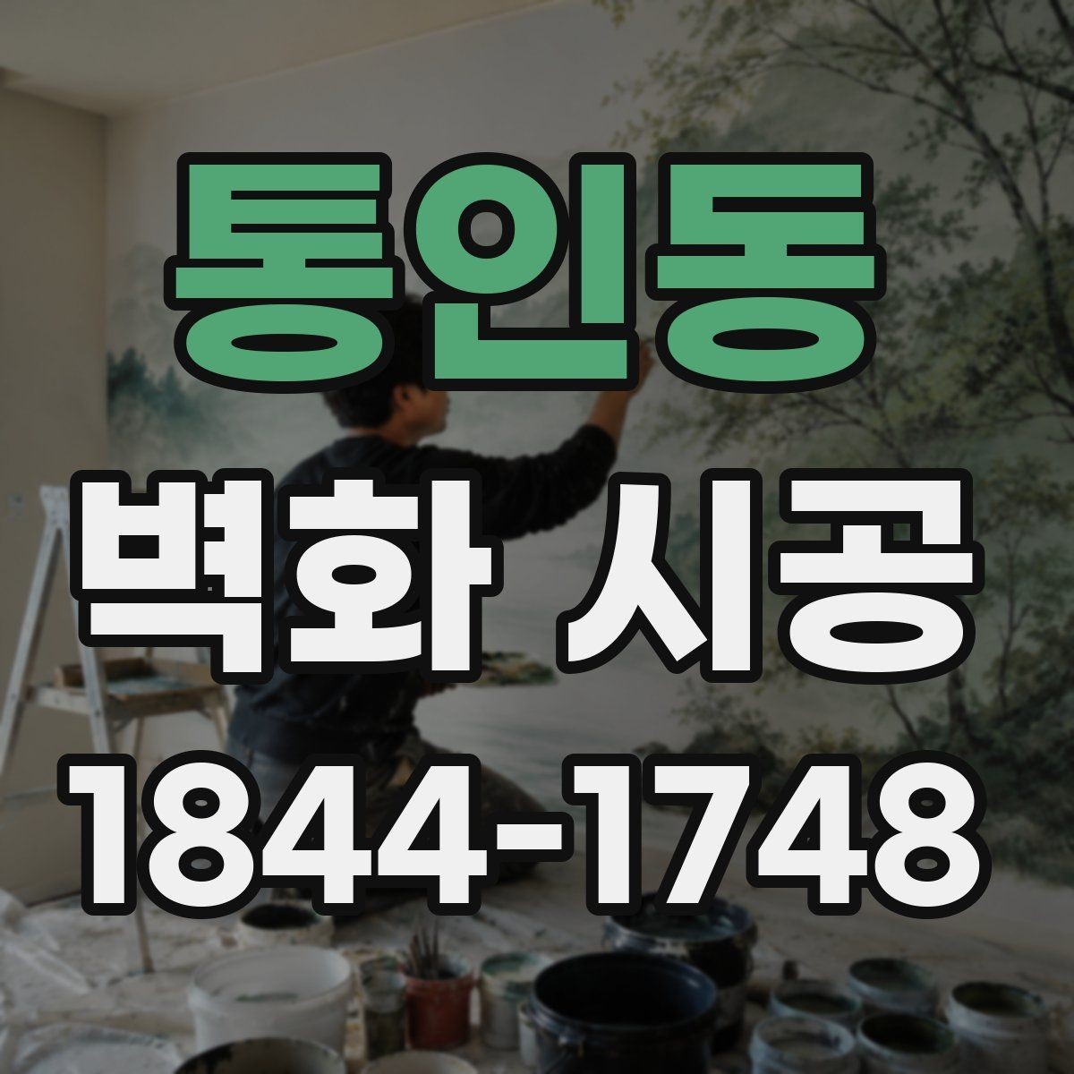 통인동 벽화 시공 시야가 열리는 곳에 배치해야 하는 이유