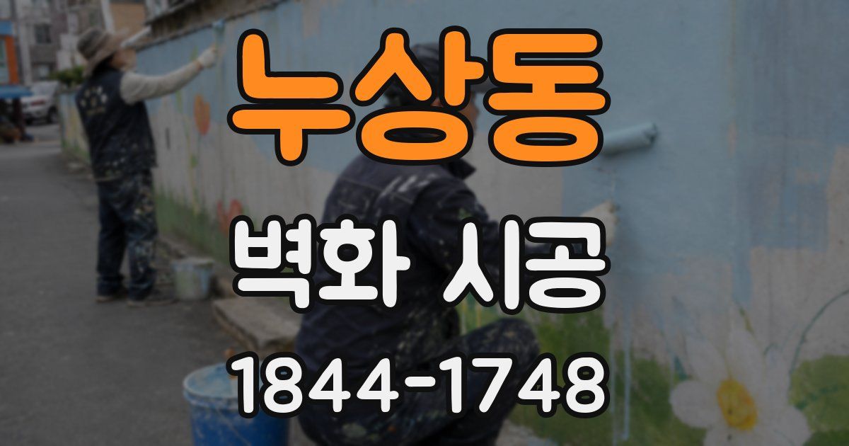 누상동 벽화 시공