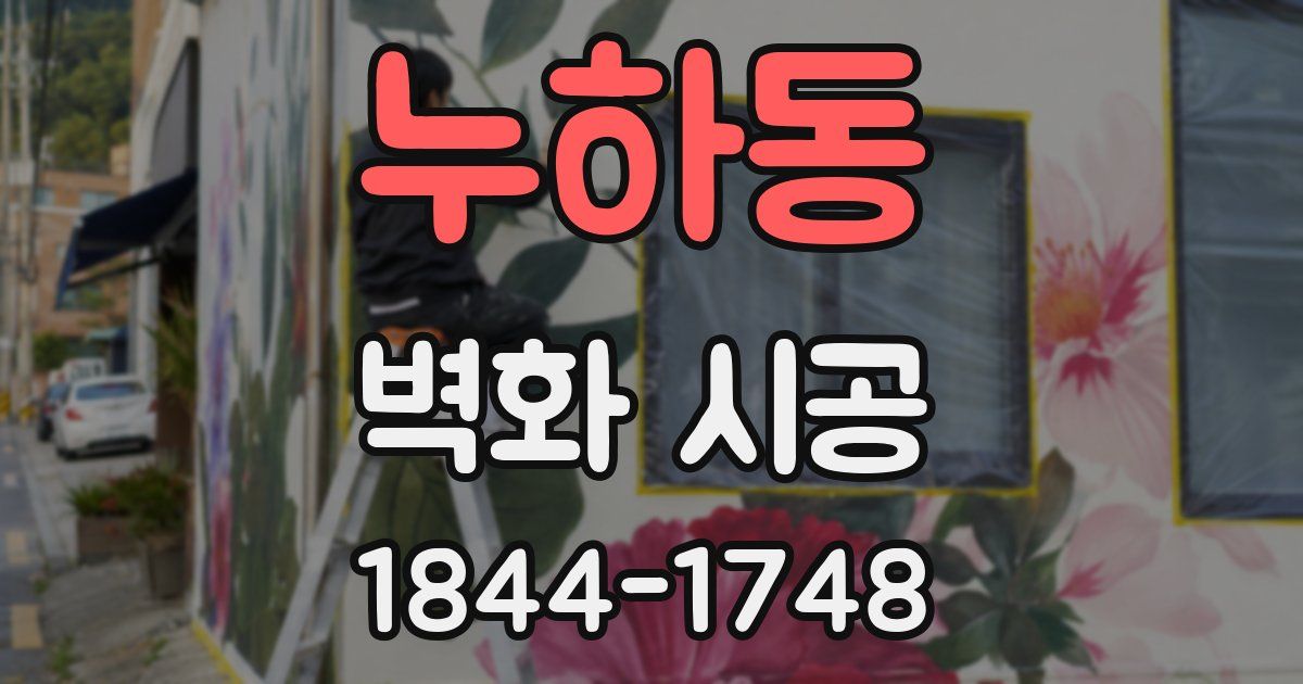 누하동 벽화 시공