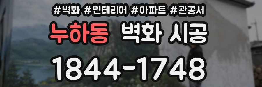 누하동 벽화 시공