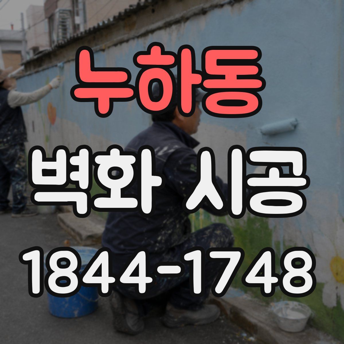 누하동 벽화 시공