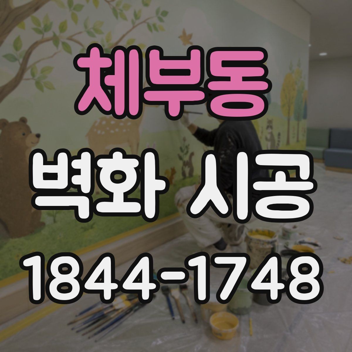 체부동 벽화 시공 카페 인테리어와 균형을 맞추는 구성