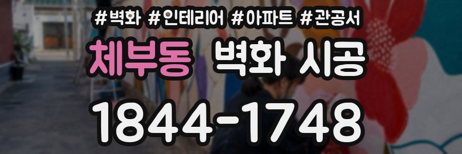 체부동 벽화 시공