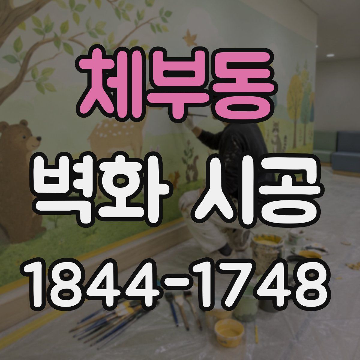 체부동 벽화 시공
