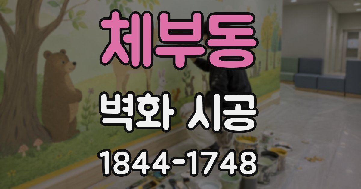 체부동 벽화 시공