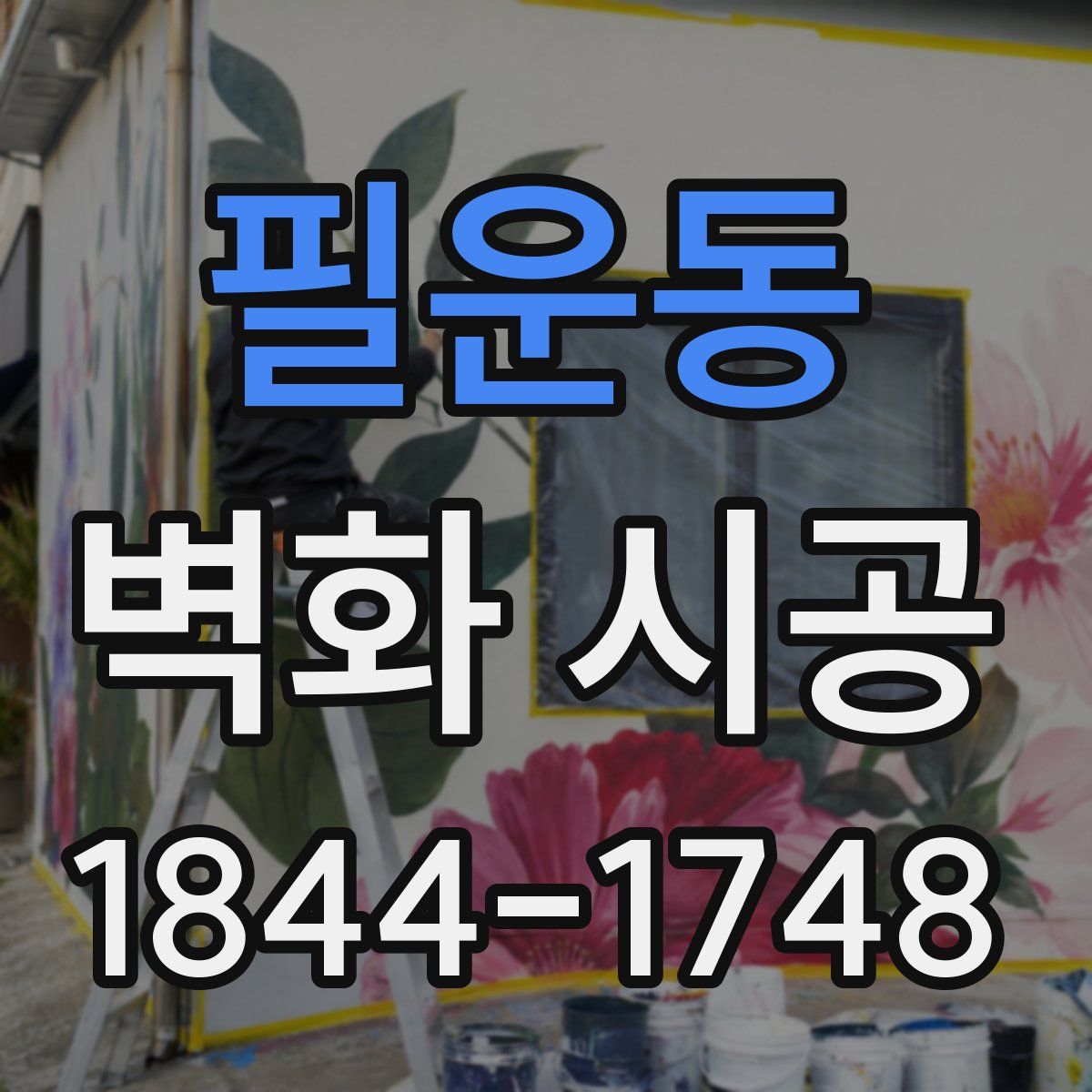 필운동 벽화 시공