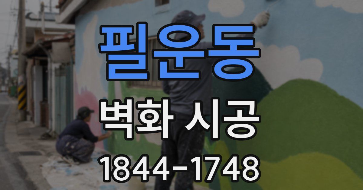 필운동 벽화 시공