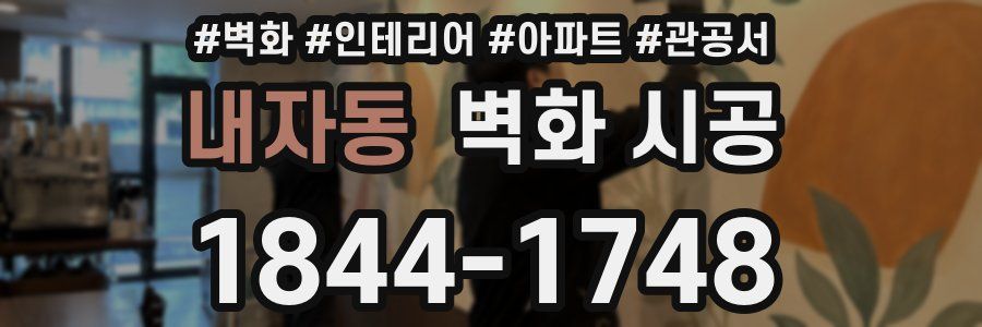 내자동 벽화 시공