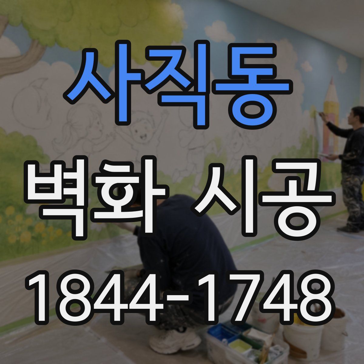 사직동 벽화 시공