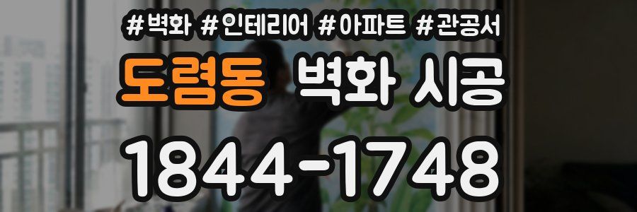 도렴동 벽화 시공