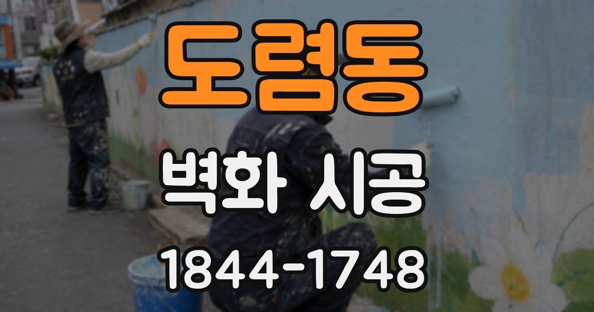 도렴동 벽화 시공