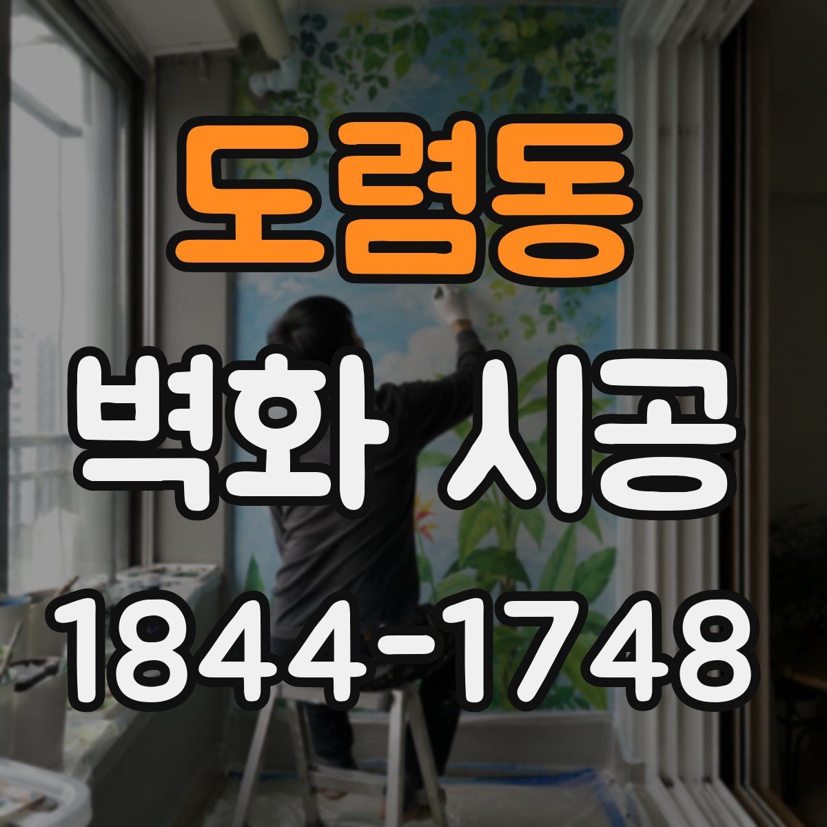 도렴동 벽화 시공