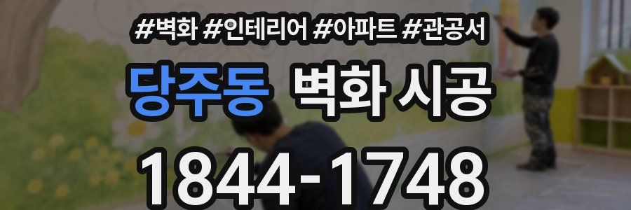 당주동 벽화 시공