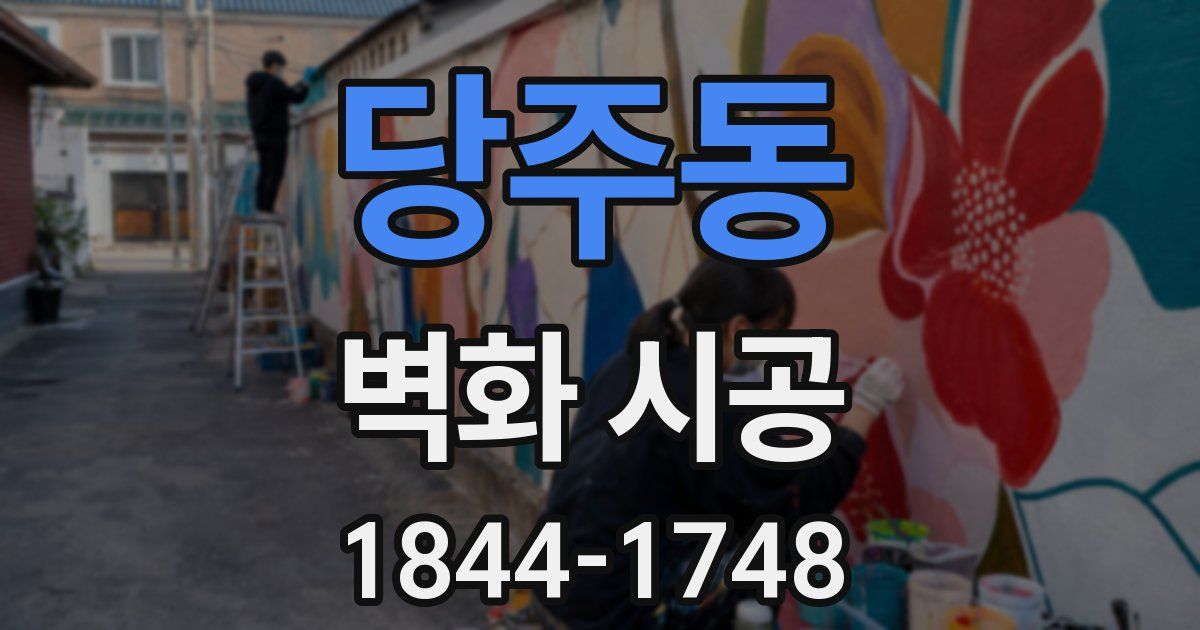 당주동 벽화 시공