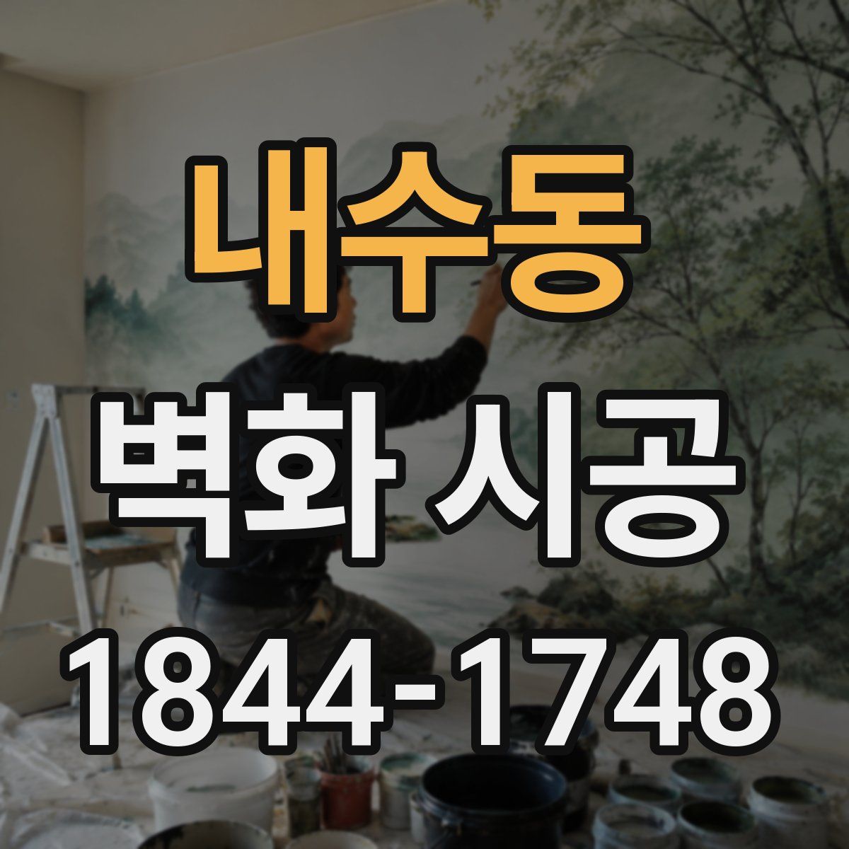 내수동 벽화 시공