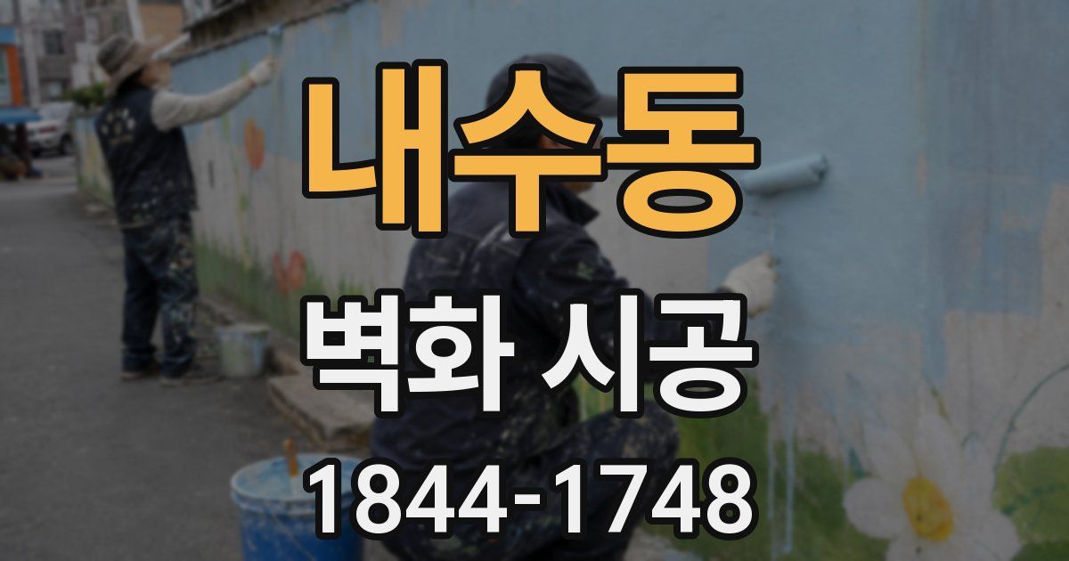 내수동 벽화 시공