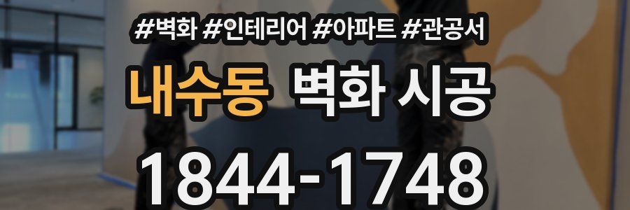 내수동 벽화 시공