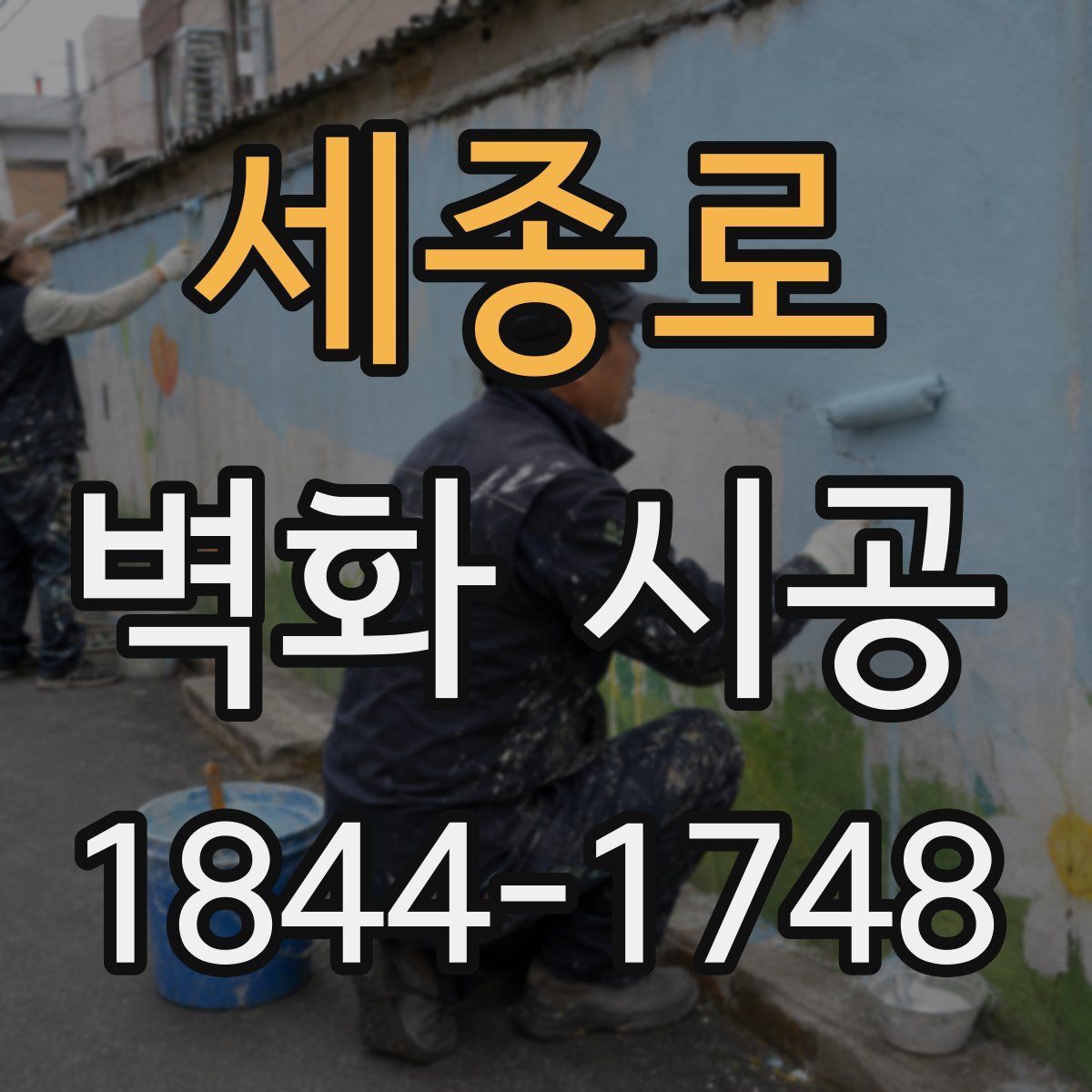 세종로 벽화 시공