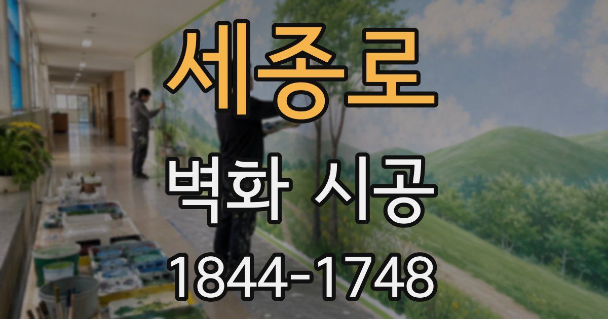 세종로 벽화 시공
