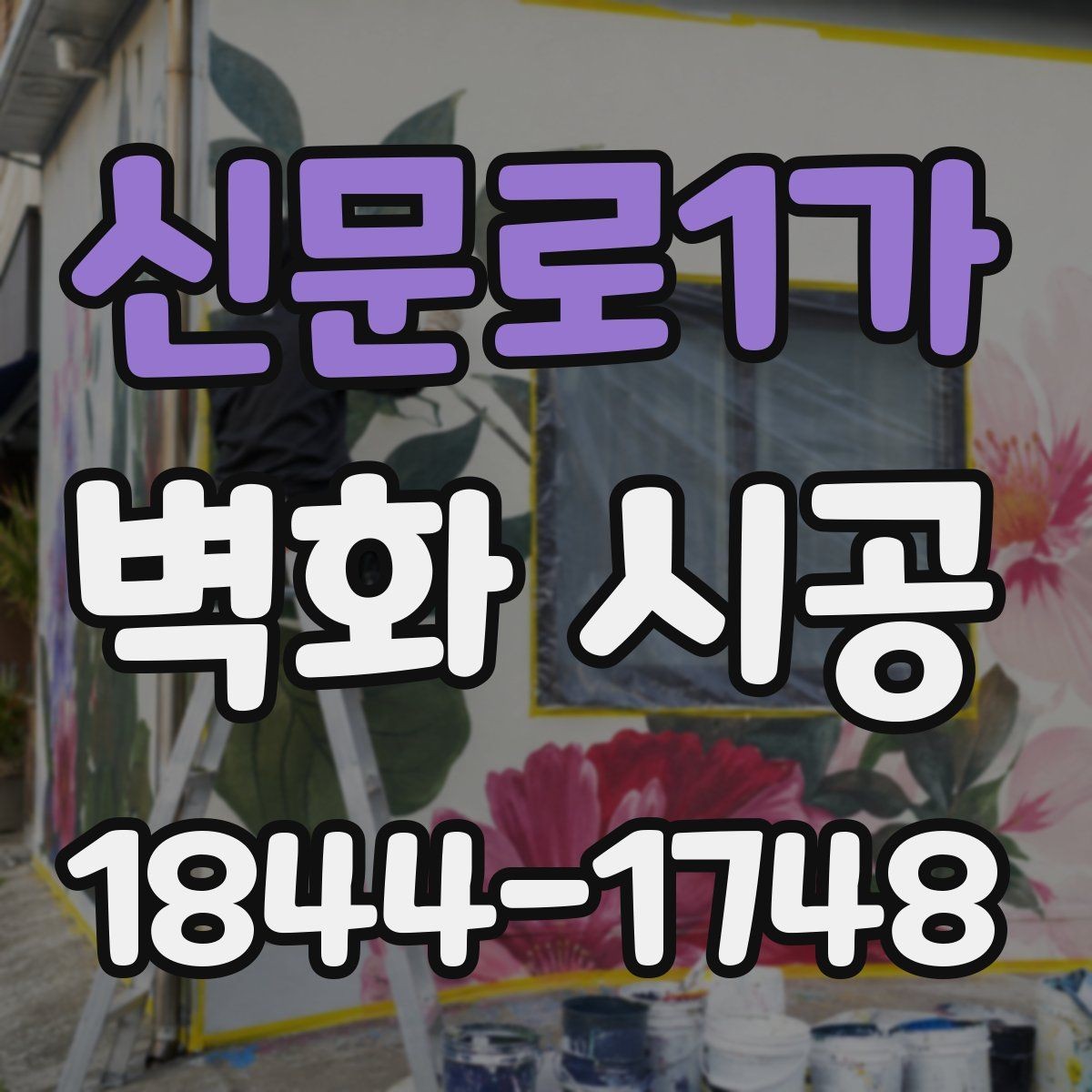 신문로1가 벽화 시공 밝은 조명 아래에서도 또렷한 표현을 위한 조건