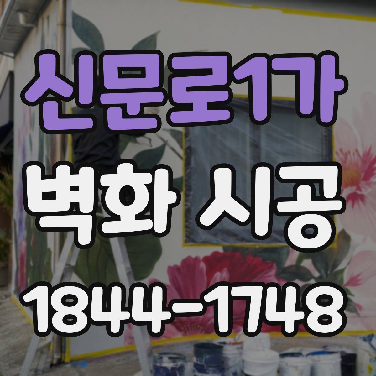 신문로1가 벽화 시공