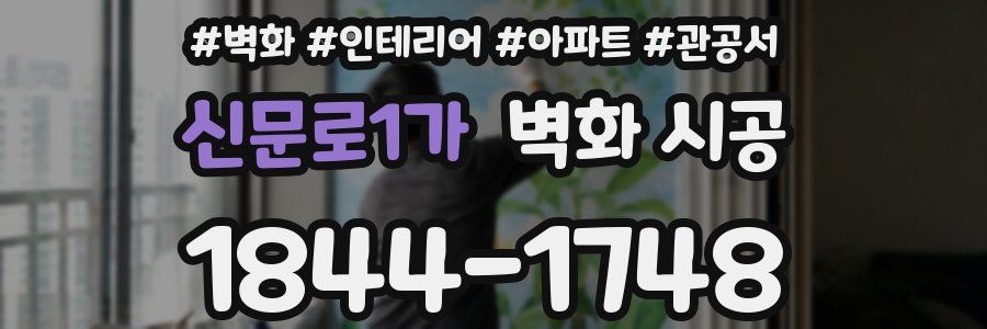 신문로1가 벽화 시공