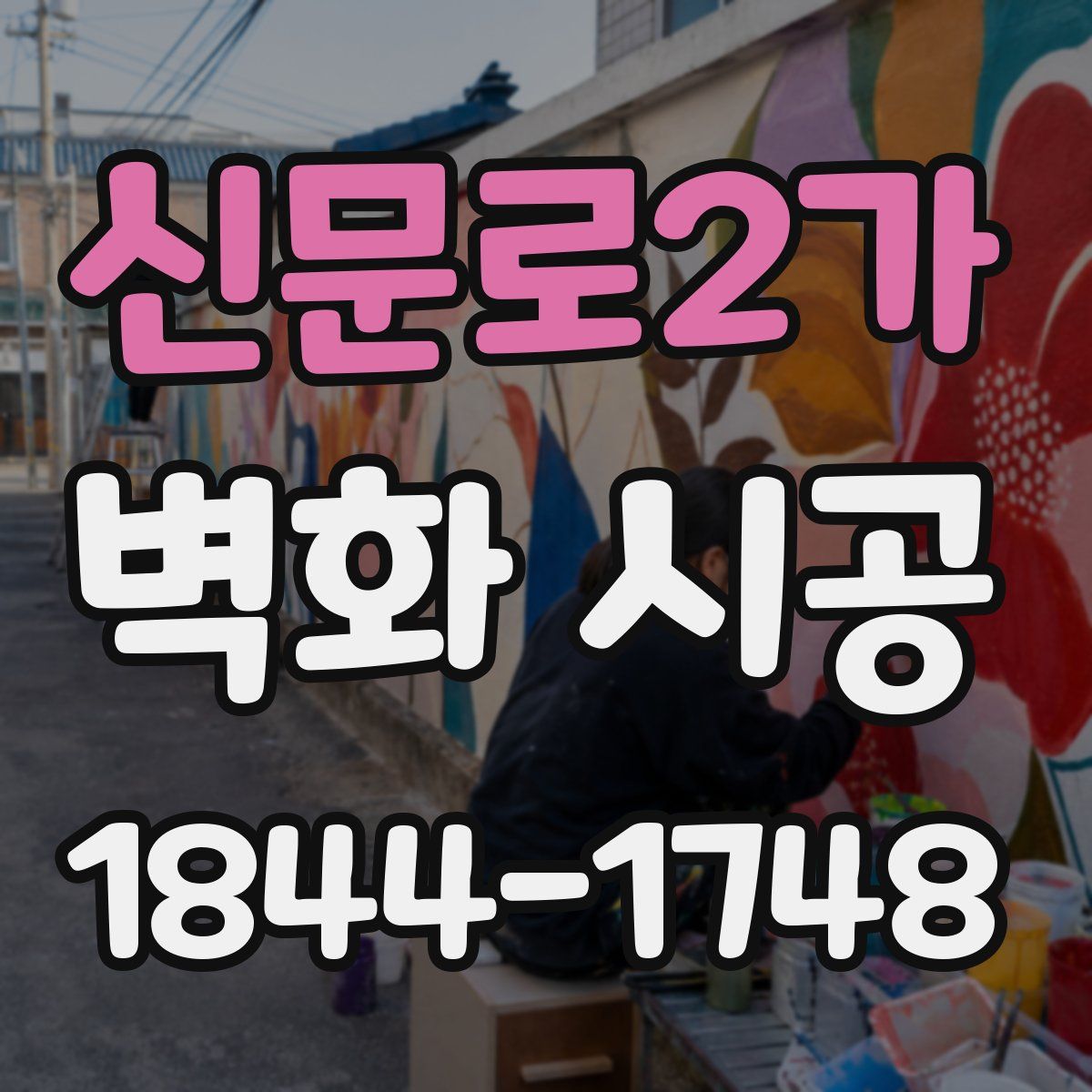 신문로2가 벽화 시공
