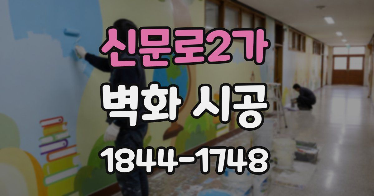 신문로2가 벽화 시공