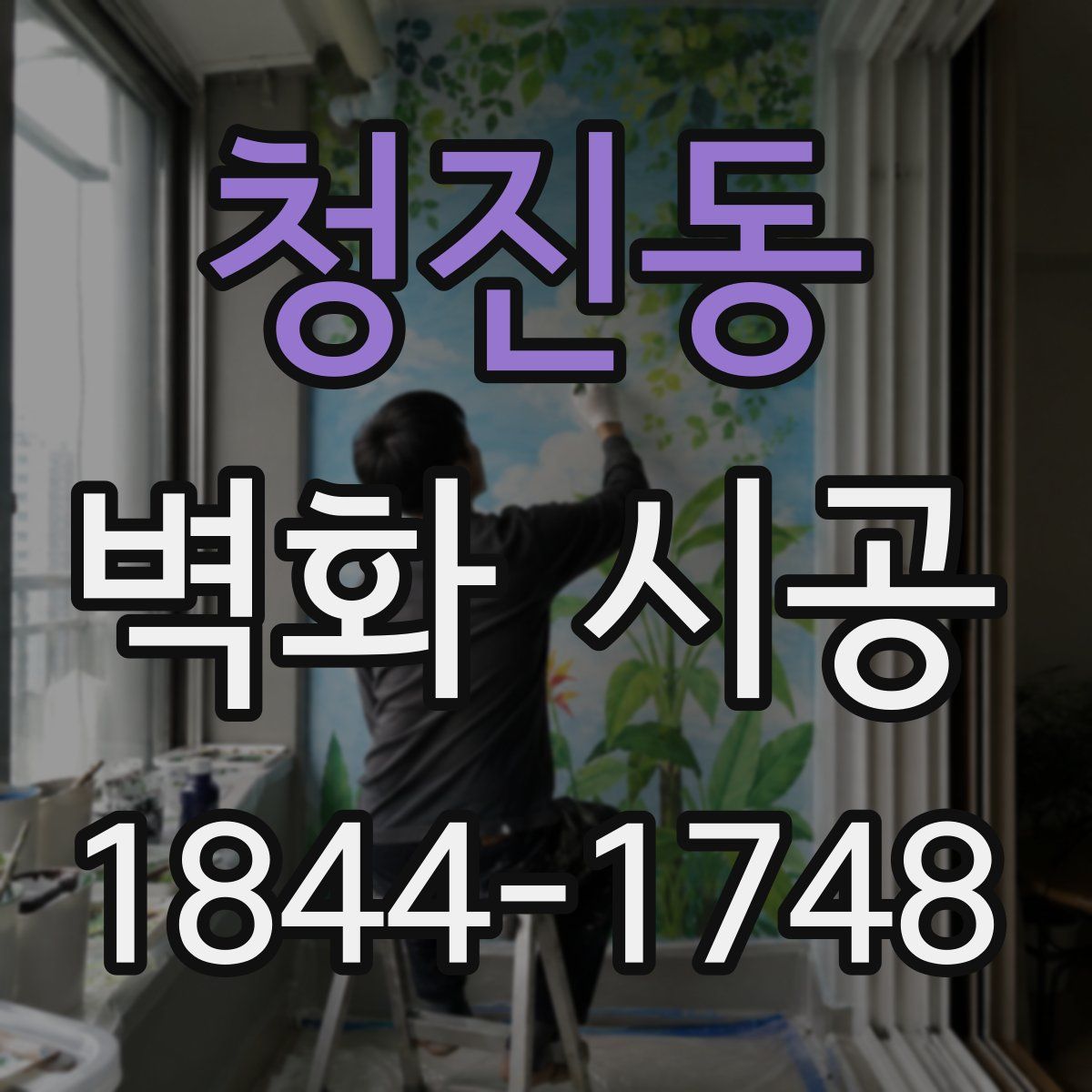 청진동 벽화 시공