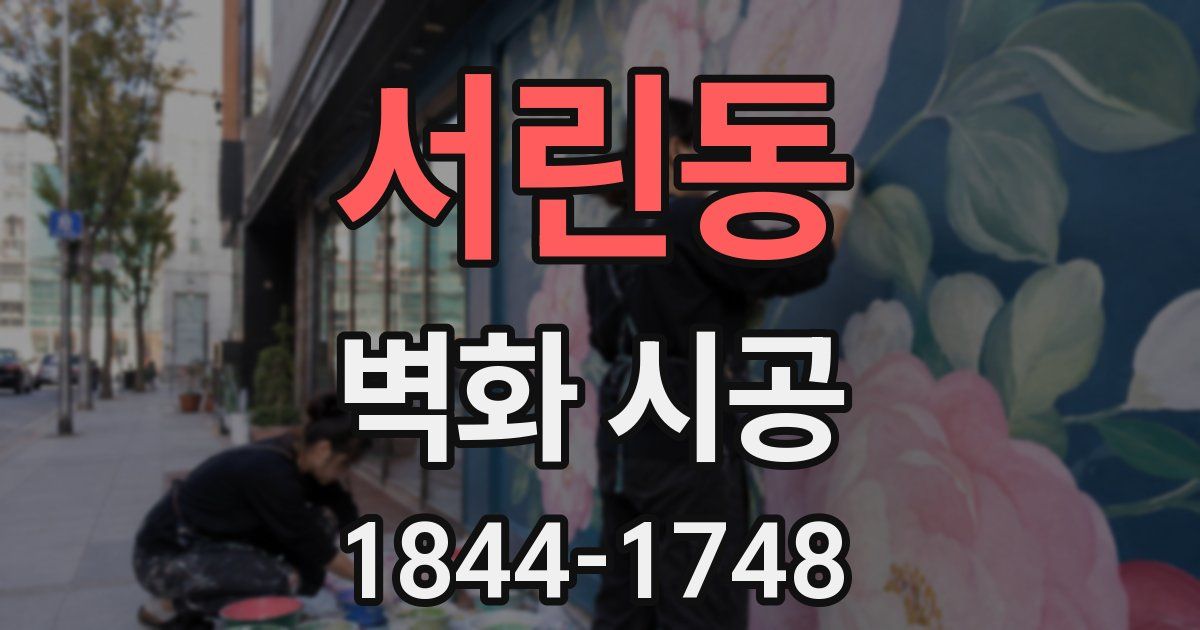서린동 벽화 시공