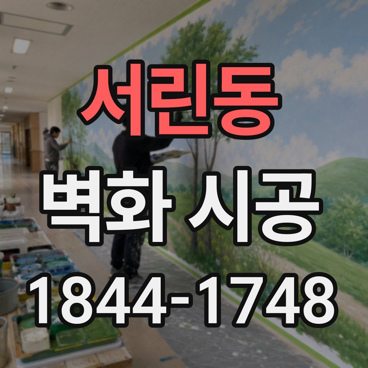서린동 벽화 시공