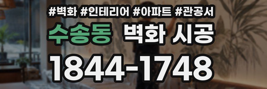수송동 벽화 시공