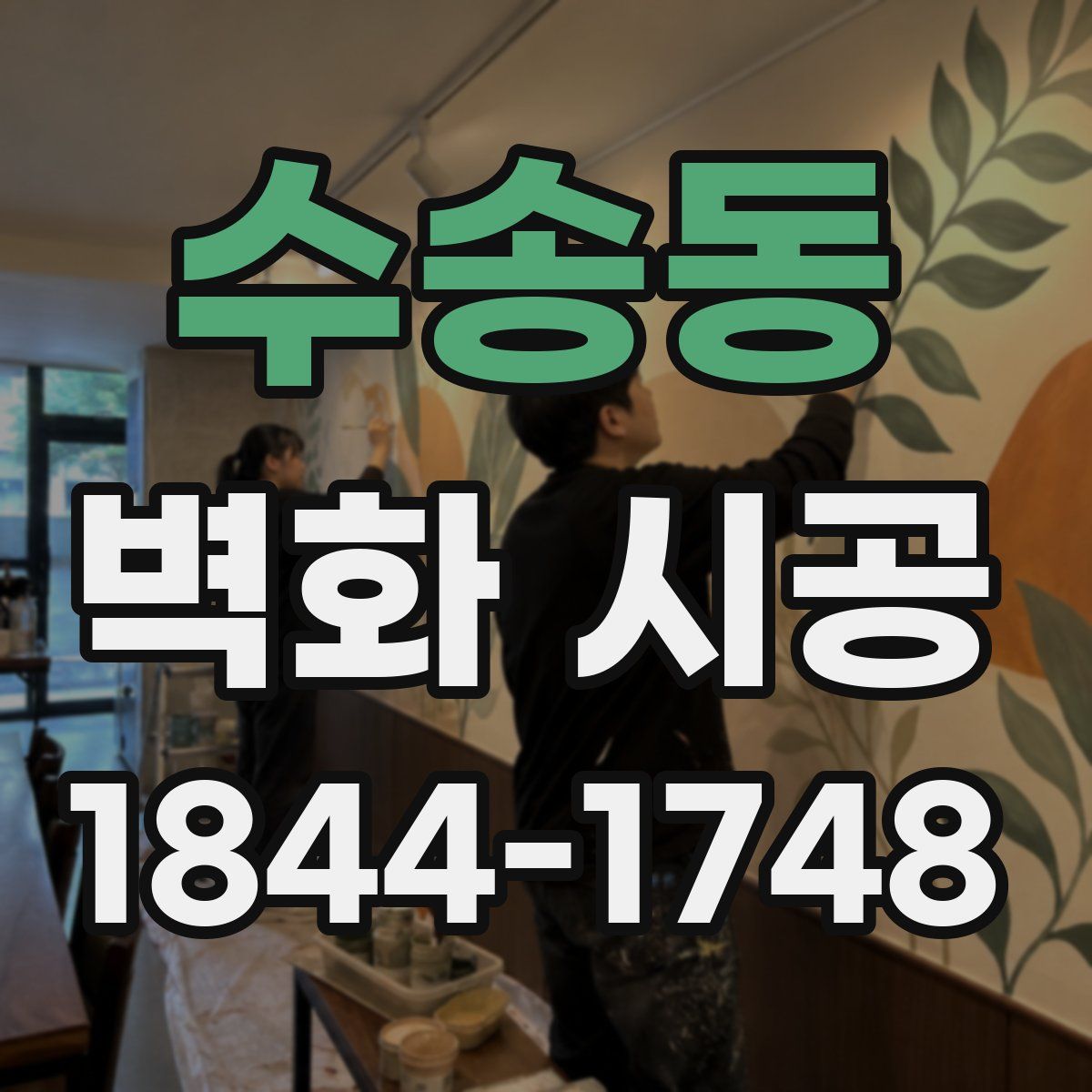 수송동 벽화 시공