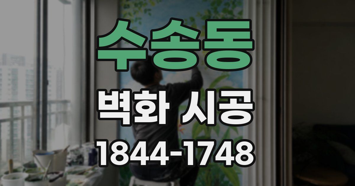 수송동 벽화 시공