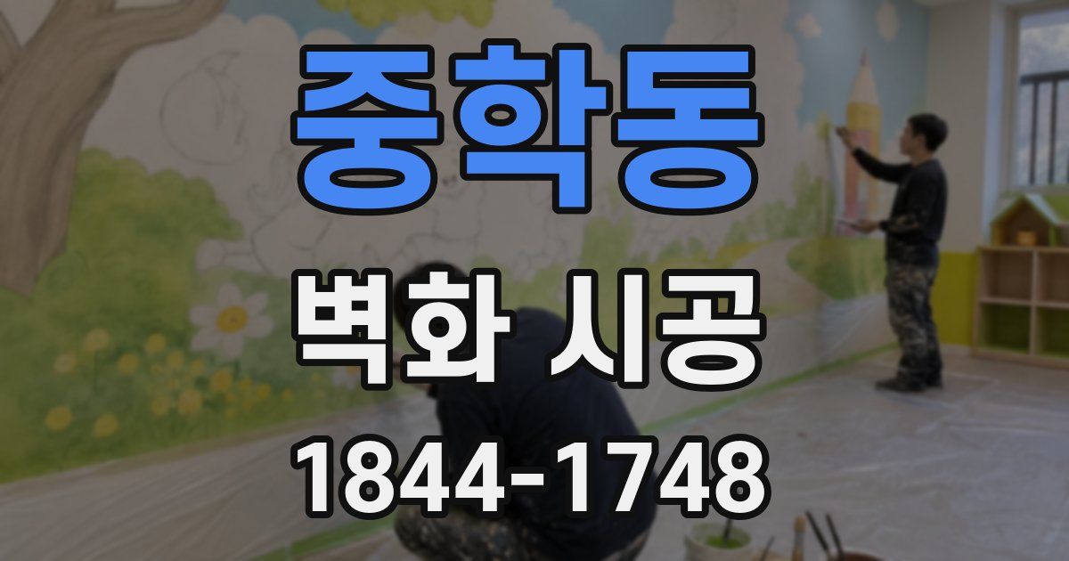 중학동 벽화 시공