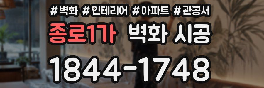 종로1가 벽화 시공