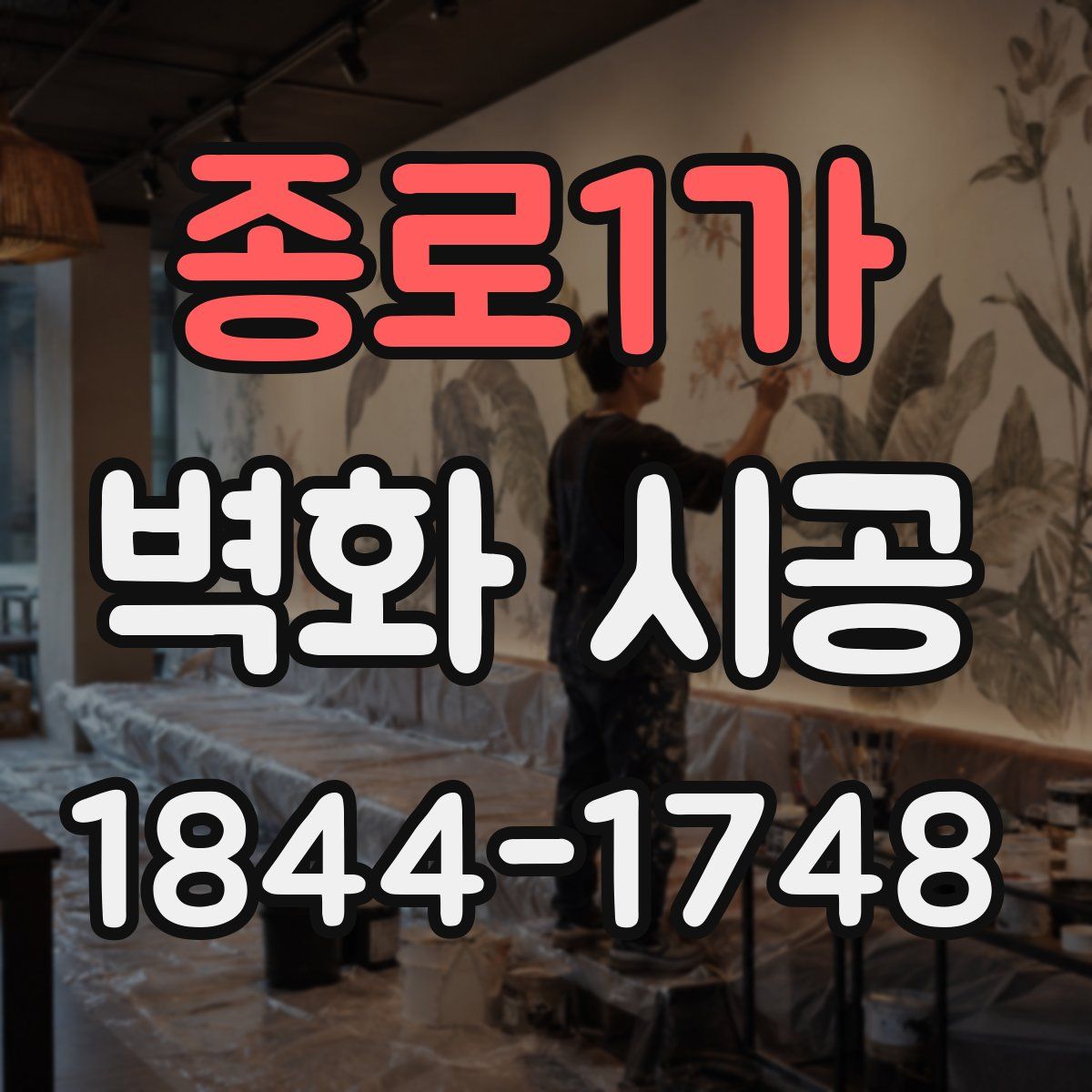 종로1가 벽화 시공