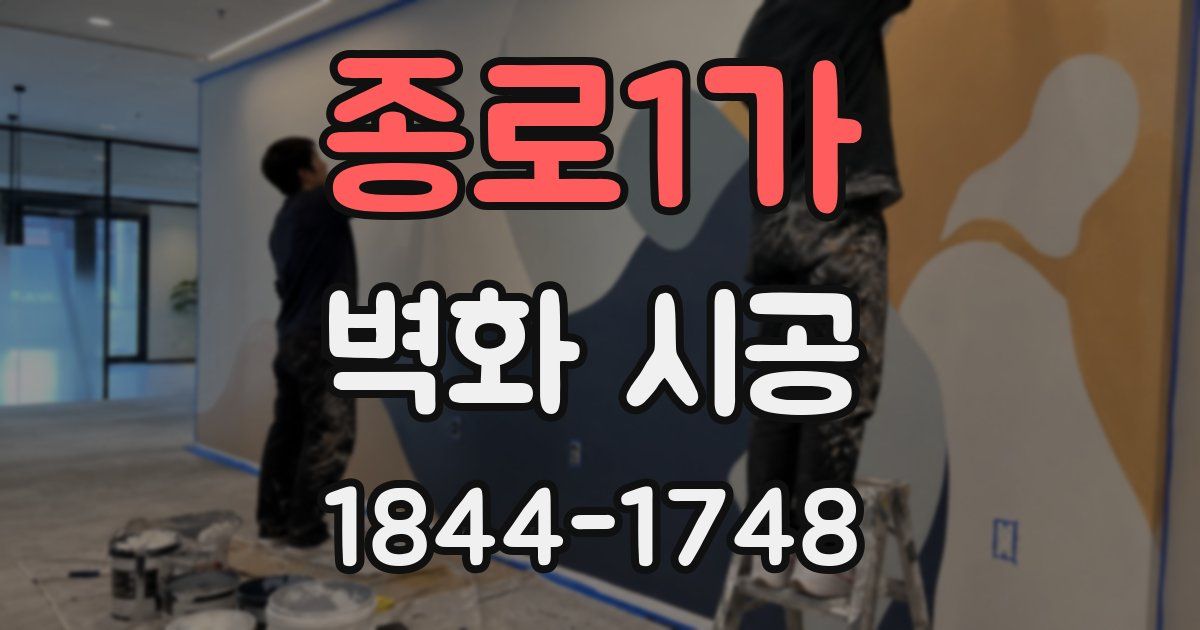 종로1가 벽화 시공