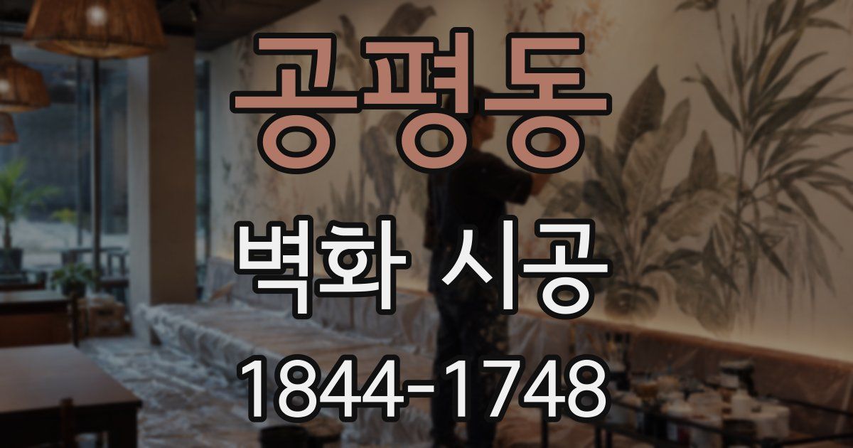 공평동 벽화 시공