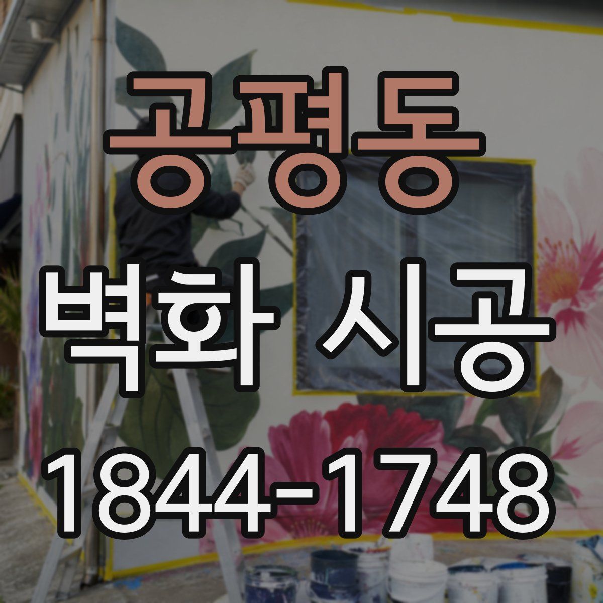 공평동 벽화 시공