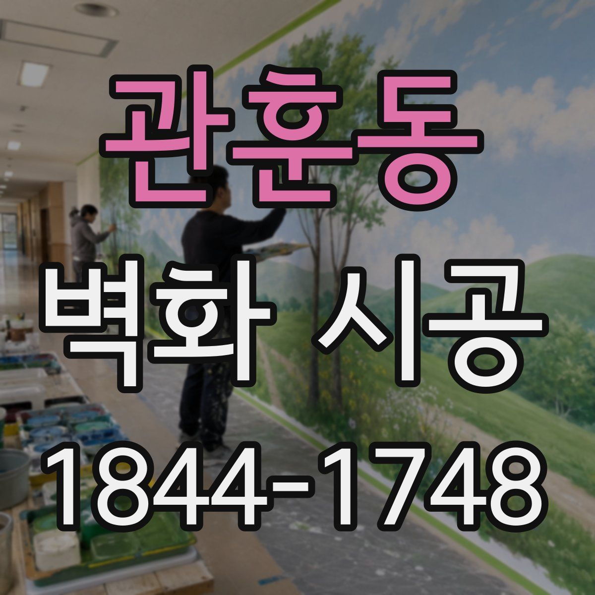 관훈동 벽화 시공