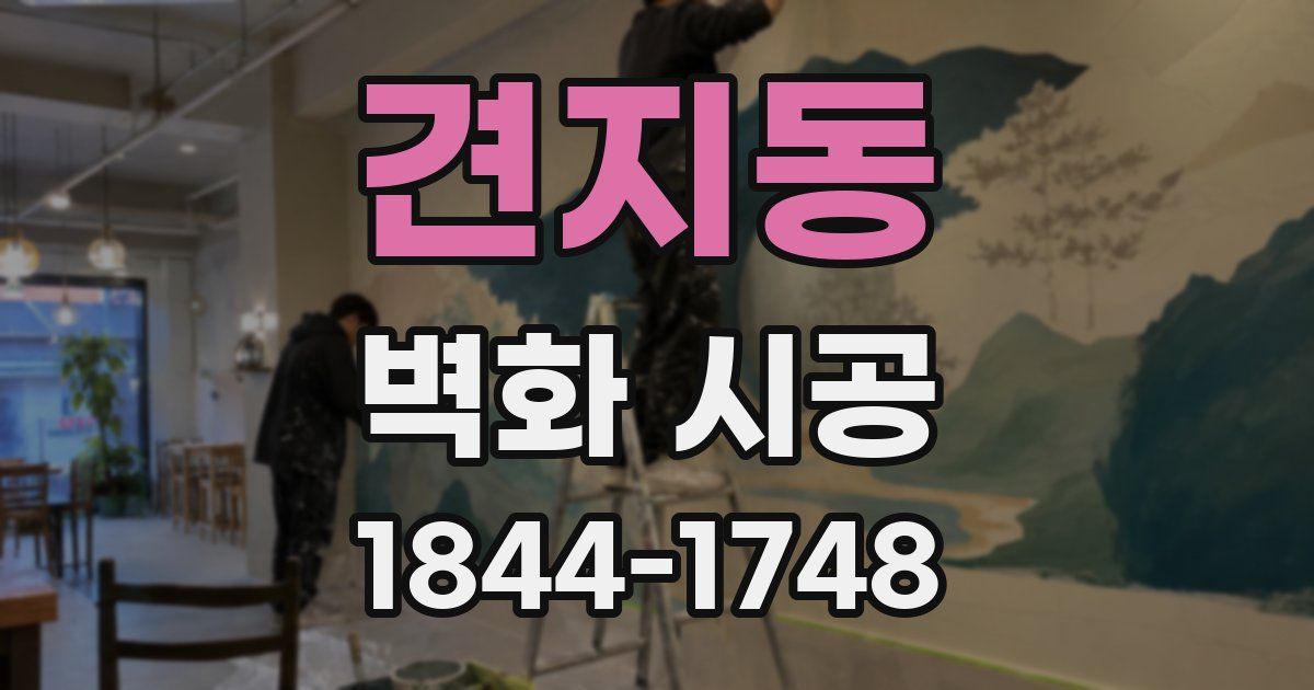 견지동 벽화 시공